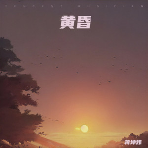 黄昏（日落西山 暮色沉沉）