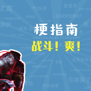 战斗！爽！是什么梗【梗指南】