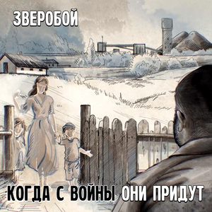 Когда с войны они придут