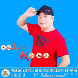 爱你却让我好无奈