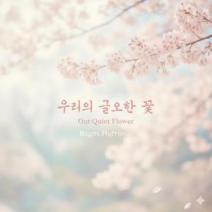 우리의 고요한 꽃 (Drama Instrumental Ver.)