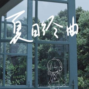 夏日终曲