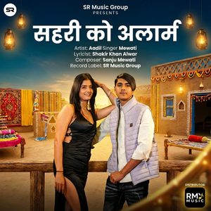 सहरी को अलार्म