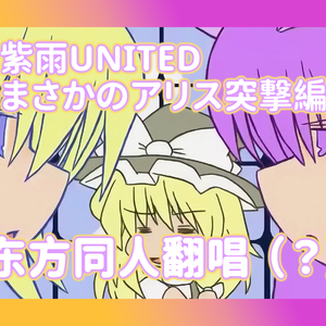 紫雨UNITED まさかのアリス突撃編（cover）