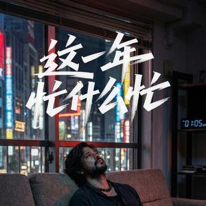 《这一年忙什么忙》