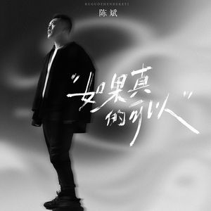 如果真得可以 2026版