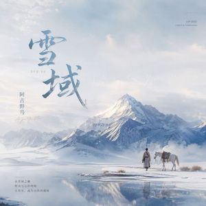 雪域