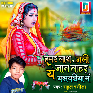 Hamar Lash Jali Ye Jan Tohar Baswariya Me