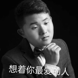 想着你最爱的人