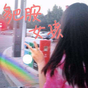 多巴胺女孩（Prod.Gr33nart Beats)