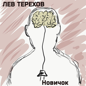 Новичок