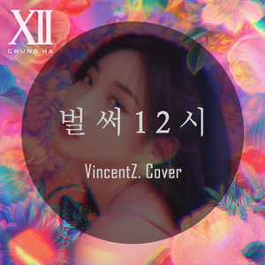 벌써12시（Gotta go/已经12时）（翻自 金请夏）