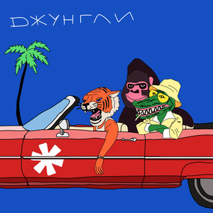 Джунгли