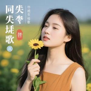 岁月同歌