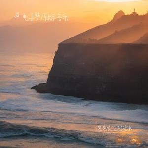 滚滚长江东逝水