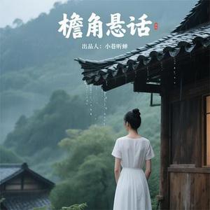 檐角悬话·回声