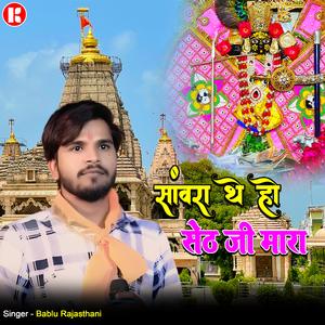 sawra the ho seth ji mara