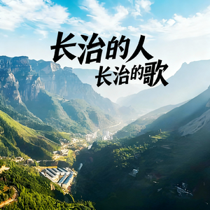 长治的人 长治的歌