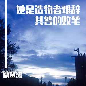 她是造物狂难辞其咎的败笔