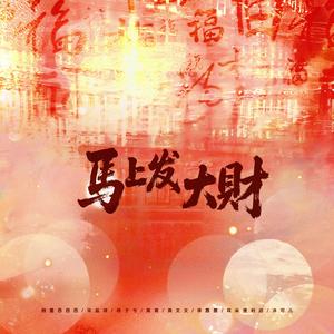 马上发大财（DJ豪大大版)