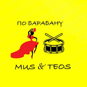 По барабану