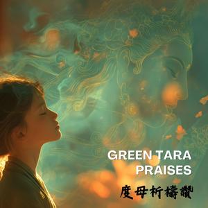 【度母祈禱讚】綠度母讚+祈請文 Green Tara Praises 穿越慈悲與智慧的翠綠旅程，願望實現的神聖力量 Green Tara Prayer