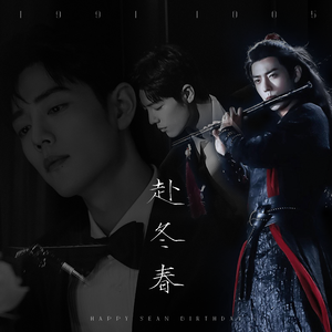 赴冬春|肖战2022生贺曲