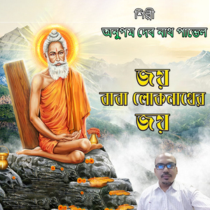 জয় বাবা লোকনাথের জয়