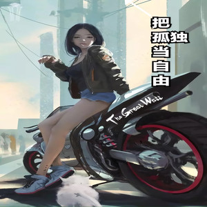 把孤独当自由