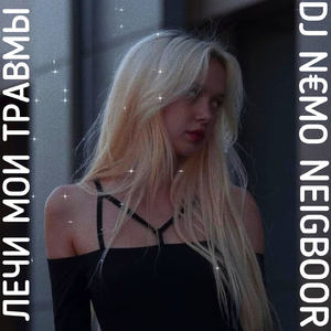 Лечи мои травмы