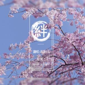 絆