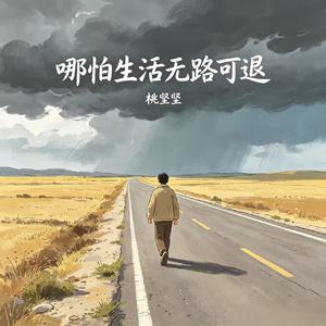 哪怕生活无路可退