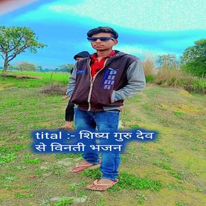 शिष्य गुरु देव से विनती भजन