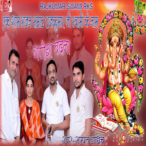 Ganesh Vandana (Ek Sham Bhajan Samrat Rajkumar Swami Ji Ke Naam)