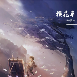 樱花草（钢琴版）