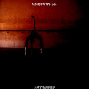 一尘不染水疗护理印象数