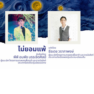 ไม่ยอมแพ้