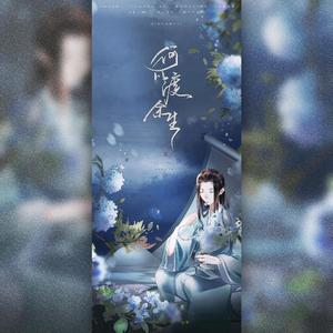 何以渡余生【男版】（翻自 国风堂）