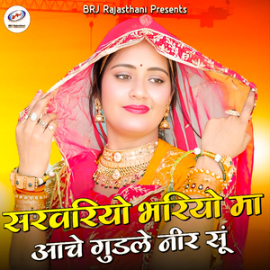 Sarvariyo Bhariyo Ma Aache Gudle Neer Su