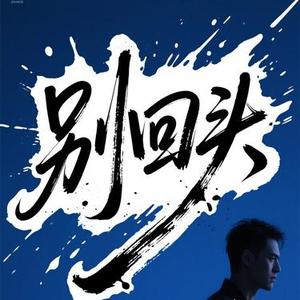 别回头  (Cover PAMajor)