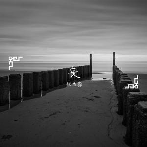 XXXTENTACION-如果你（xc张三水 remix）