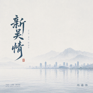新吴情