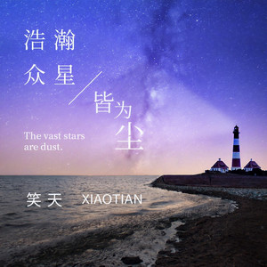 浩瀚众星皆为尘