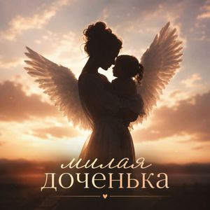 Милая доченька