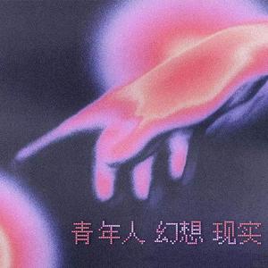青年人 幻想 现实