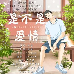 是不是爱情