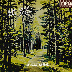 出路