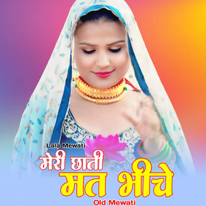 मेरी छाती मत भीचे ओल्ड मेवाती
