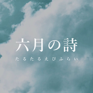 六月の詩