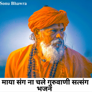माया संग ना चले गुरुवाणी सत्संग भजन